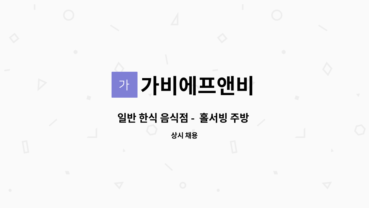 가비에프앤비 - 일반 한식 음식점 -  홀서빙 주방 보조 : 채용 메인 사진 (더팀스 제공)