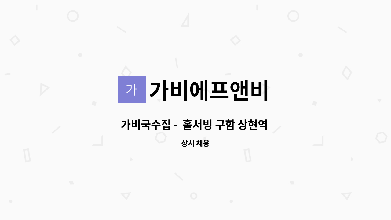 가비에프앤비 - 가비국수집 -  홀서빙 구함 상현역 위치 : 채용 메인 사진 (더팀스 제공)