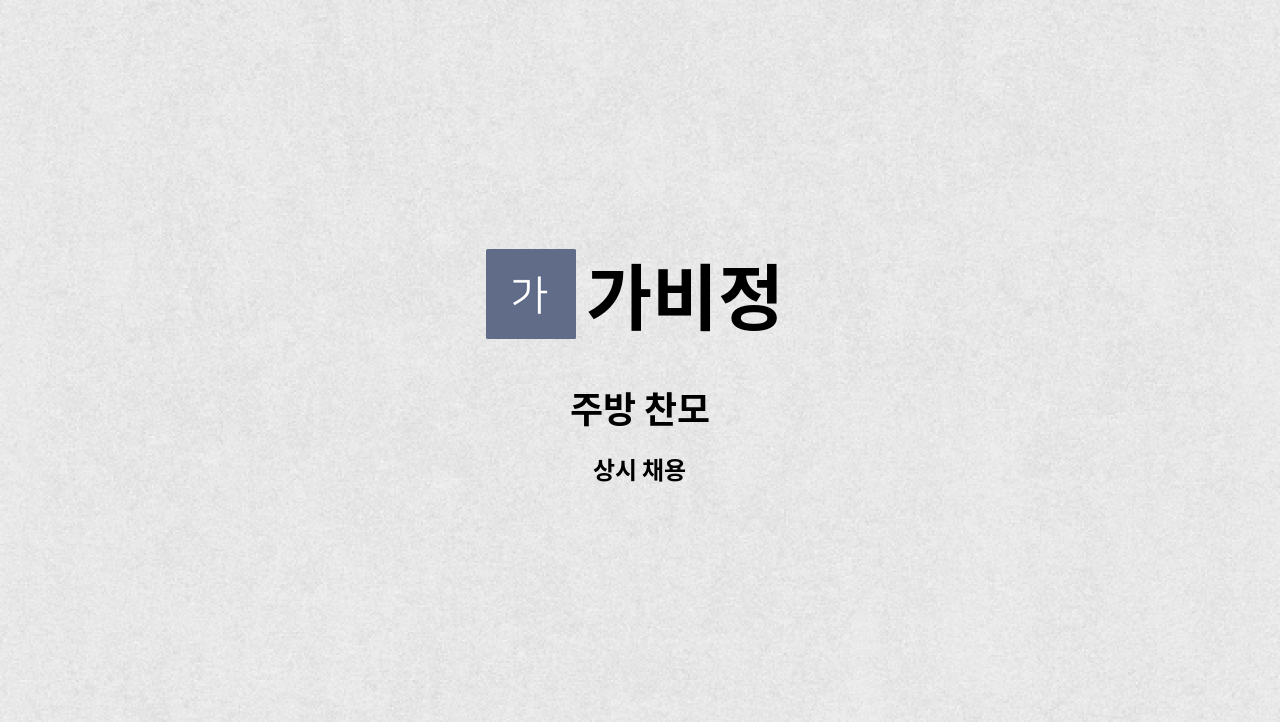 가비정 - 주방 찬모 : 채용 메인 사진 (더팀스 제공)