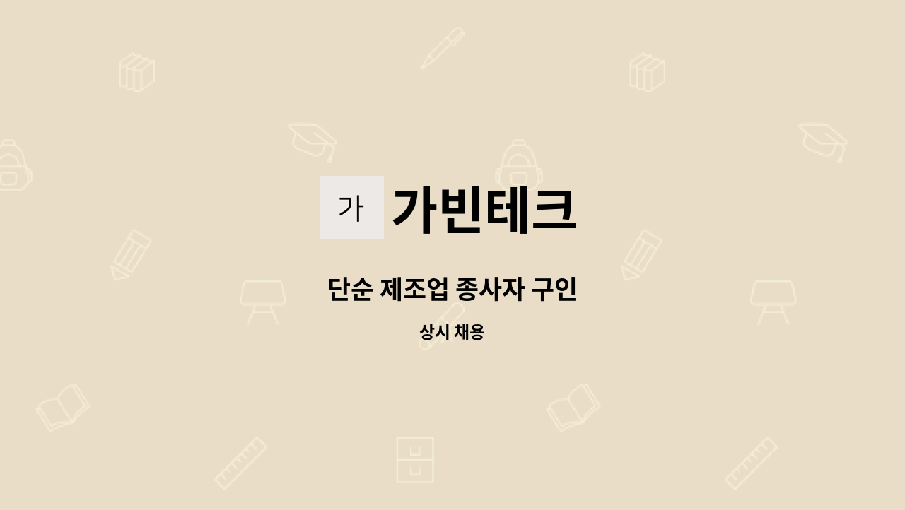 가빈테크 - 단순 제조업 종사자 구인 : 채용 메인 사진 (더팀스 제공)