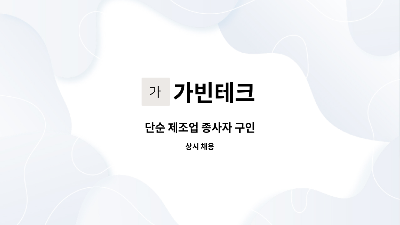 가빈테크 - 단순 제조업 종사자 구인 : 채용 메인 사진 (더팀스 제공)