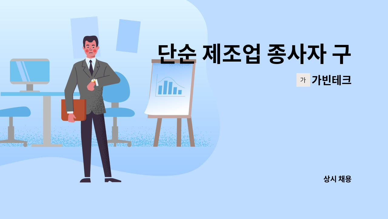 가빈테크 - 단순 제조업 종사자 구인 : 채용 메인 사진 (더팀스 제공)