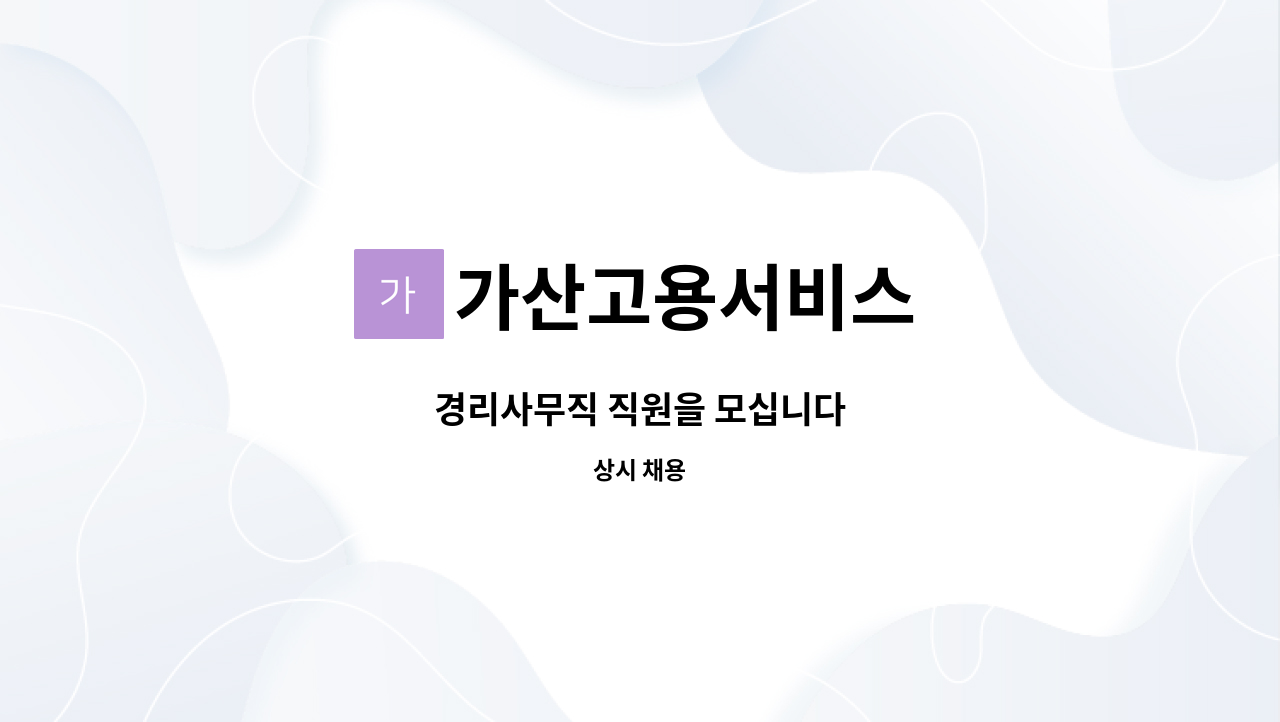 가산고용서비스 - 경리사무직 직원을 모십니다 : 채용 메인 사진 (더팀스 제공)