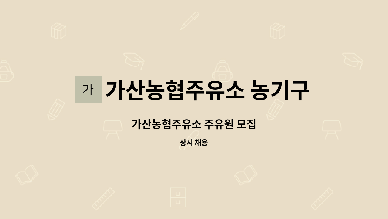 가산농협주유소 농기구센터 - 가산농협주유소 주유원 모집 : 채용 메인 사진 (더팀스 제공)