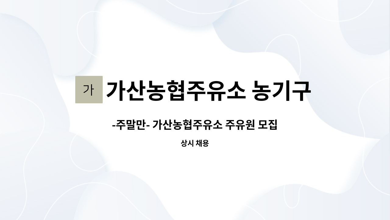 가산농협주유소 농기구센터 - -주말만- 가산농협주유소 주유원 모집 : 채용 메인 사진 (더팀스 제공)