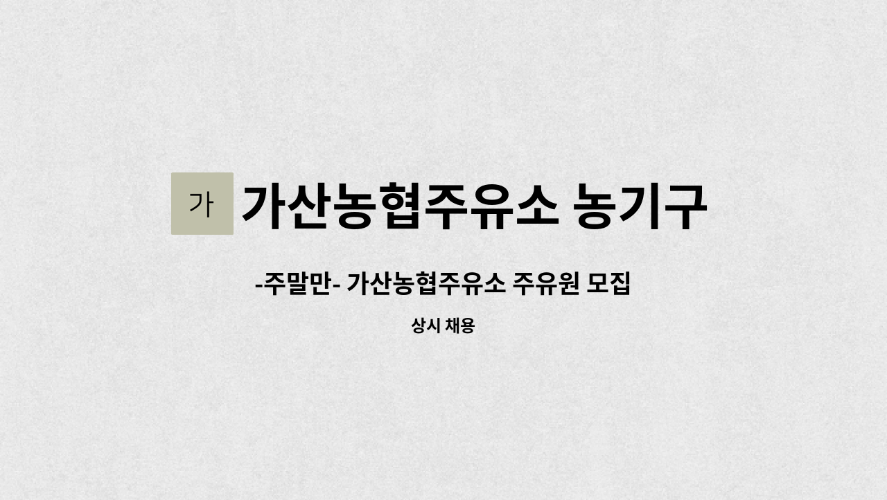 가산농협주유소 농기구센터 - -주말만- 가산농협주유소 주유원 모집 : 채용 메인 사진 (더팀스 제공)