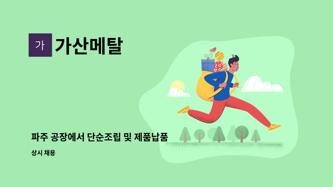 가산메탈 - 파주 공장에서 단순조립 및 제품납품 2명 구합니다. 식사제공,자유로운근무환경,외국인가능 : 채용 메인 사진 (더팀스 제공)