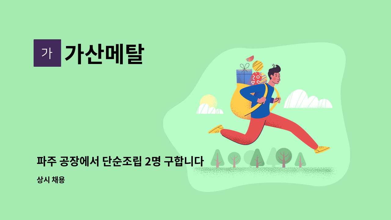 가산메탈 - 파주 공장에서 단순조립 2명 구합니다. 식사제공,자유로운근무환경,외국인가능 : 채용 메인 사진 (더팀스 제공)