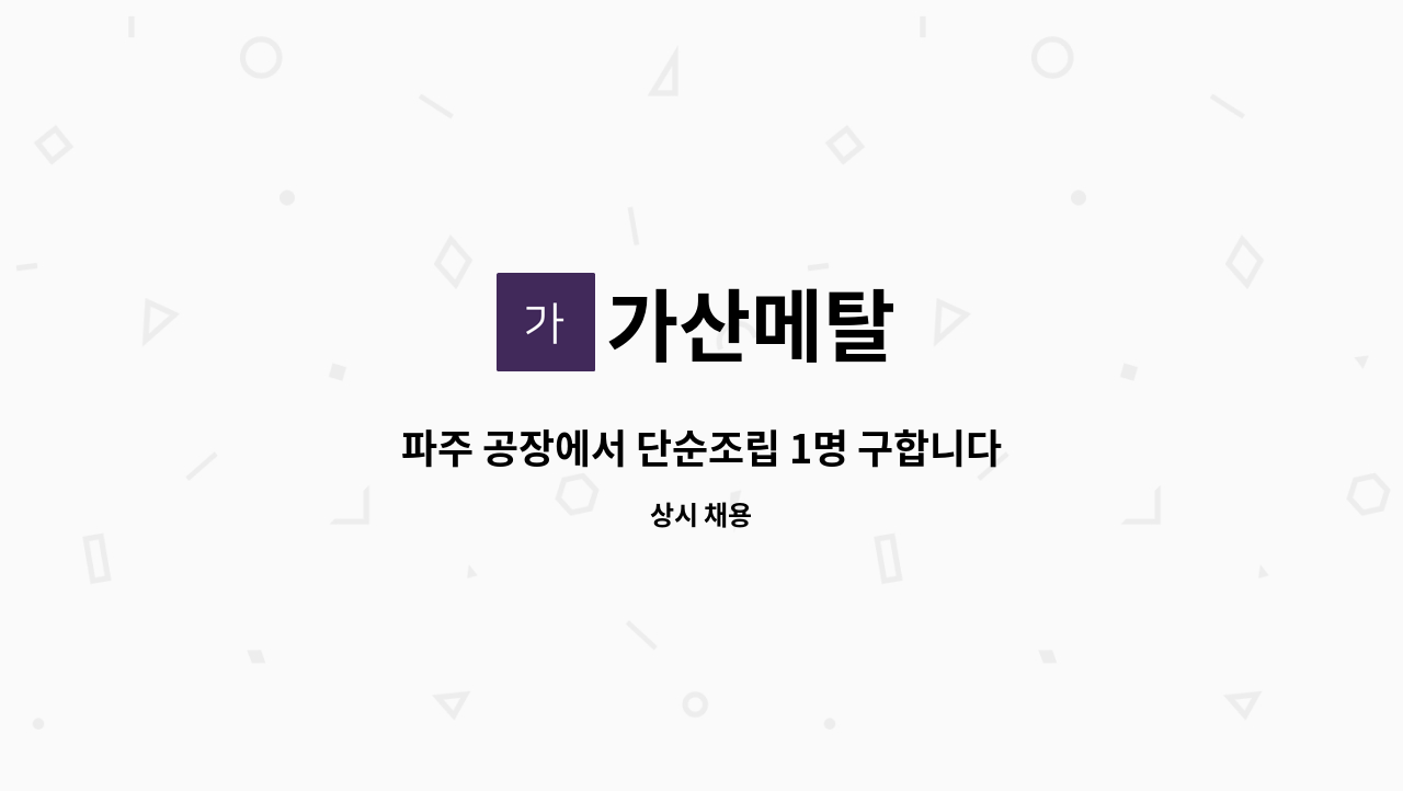 가산메탈 - 파주 공장에서 단순조립 1명 구합니다. 식사제공,자유로운근무환경,외국인가능 : 채용 메인 사진 (더팀스 제공)