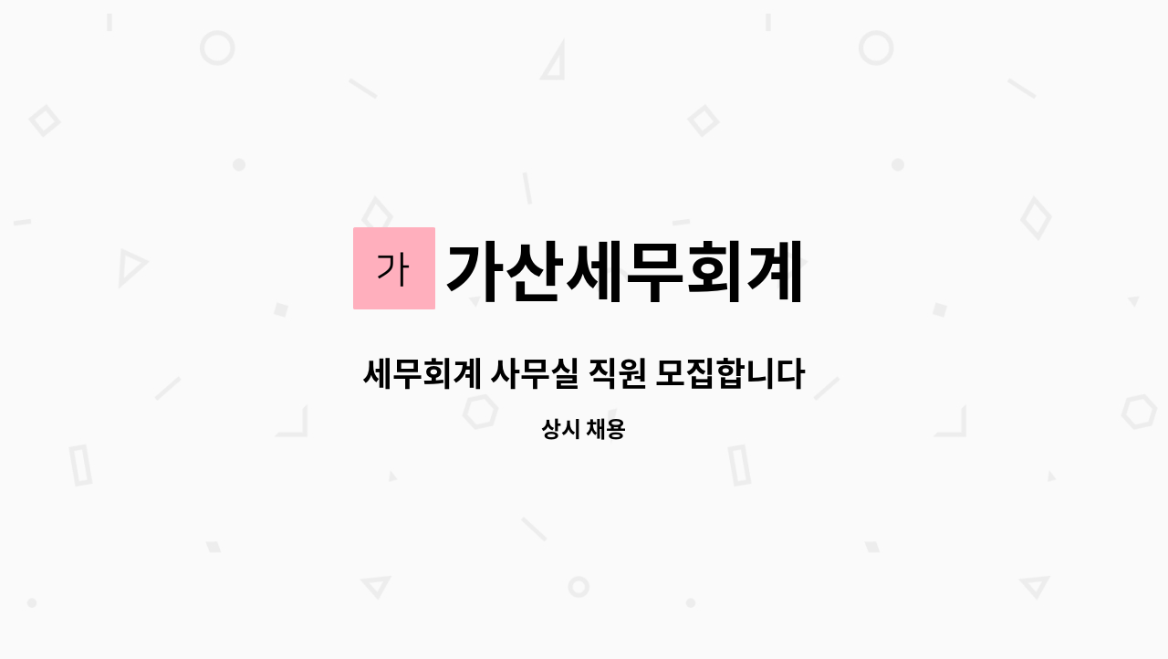 가산세무회계 - 세무회계 사무실 직원 모집합니다 : 채용 메인 사진 (더팀스 제공)