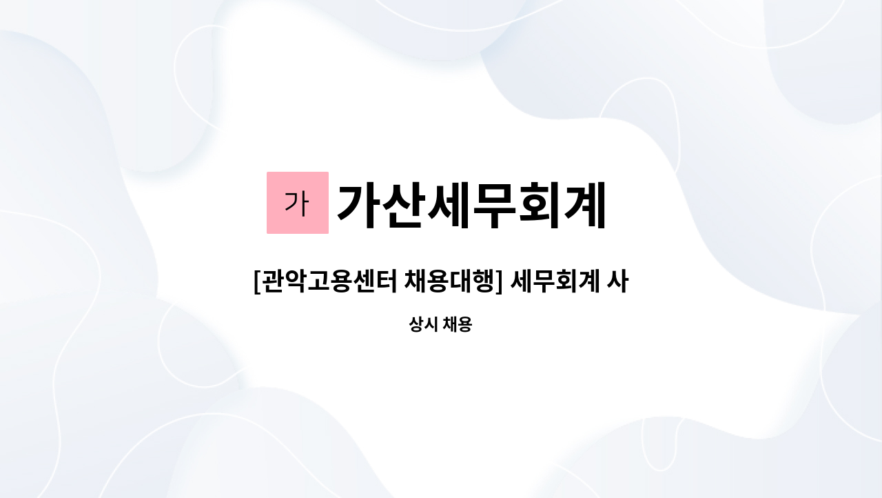 가산세무회계 - [관악고용센터 채용대행] 세무회계 사무실 신입/경력직 모집 : 채용 메인 사진 (더팀스 제공)