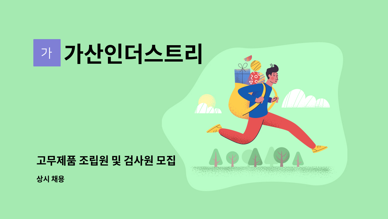 가산인더스트리 - 고무제품 조립원 및 검사원 모집 : 채용 메인 사진 (더팀스 제공)