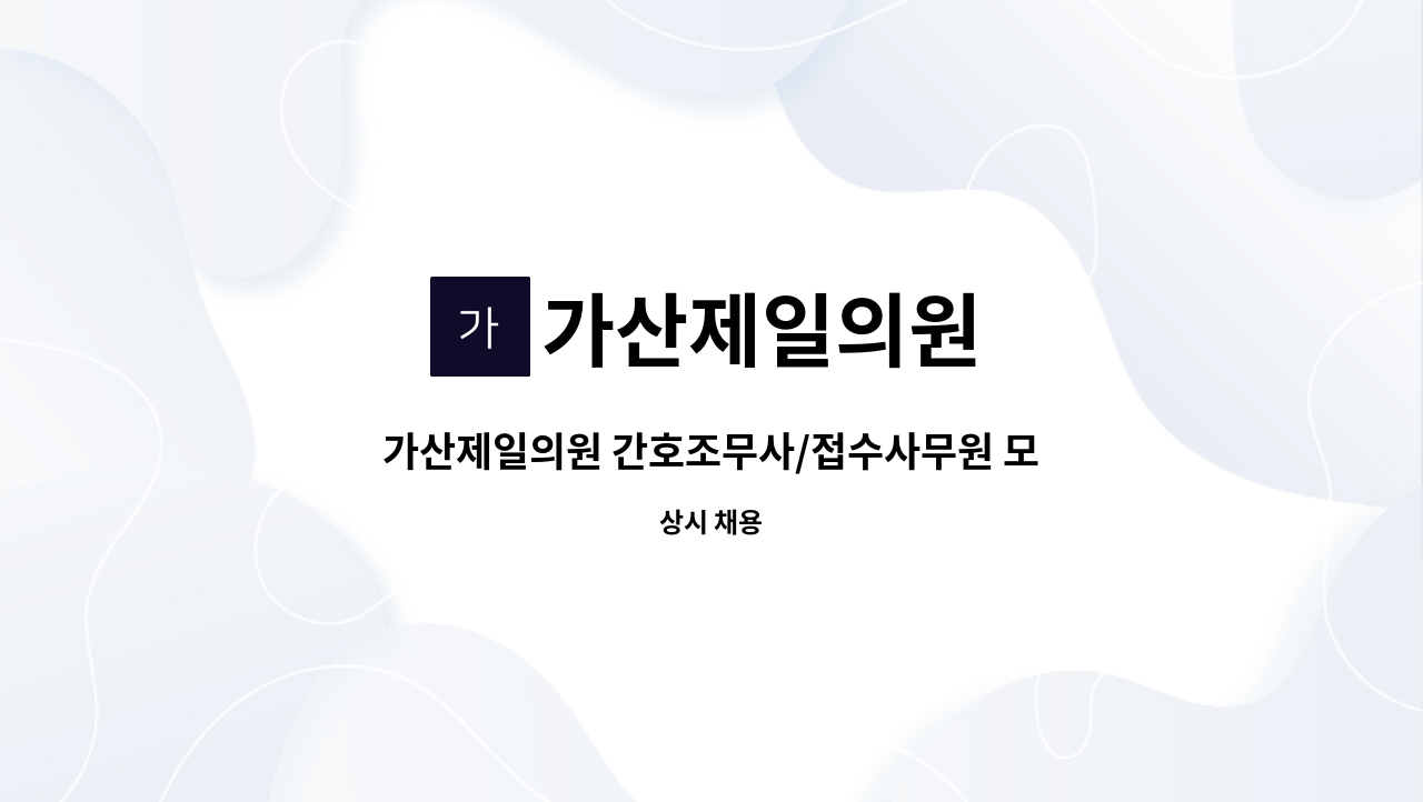 가산제일의원 - 가산제일의원 간호조무사/접수사무원 모집 : 채용 메인 사진 (더팀스 제공)