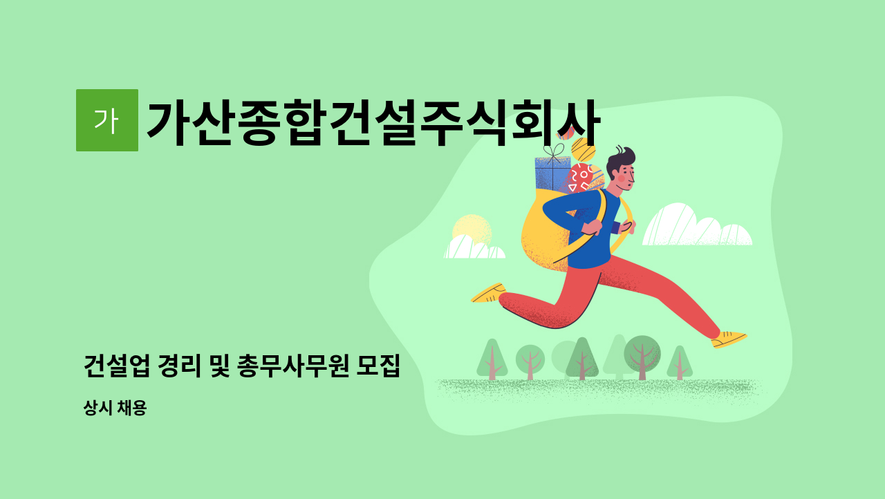 가산종합건설주식회사 - 건설업 경리 및 총무사무원 모집 : 채용 메인 사진 (더팀스 제공)