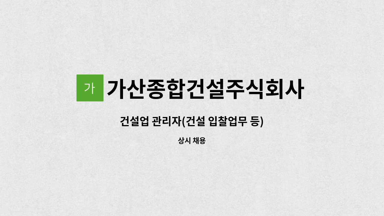 가산종합건설주식회사 - 건설업 관리자(건설 입찰업무 등) : 채용 메인 사진 (더팀스 제공)