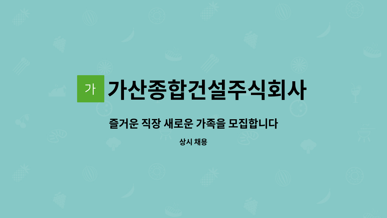 가산종합건설주식회사 - 즐거운 직장 새로운 가족을 모집합니다 : 채용 메인 사진 (더팀스 제공)