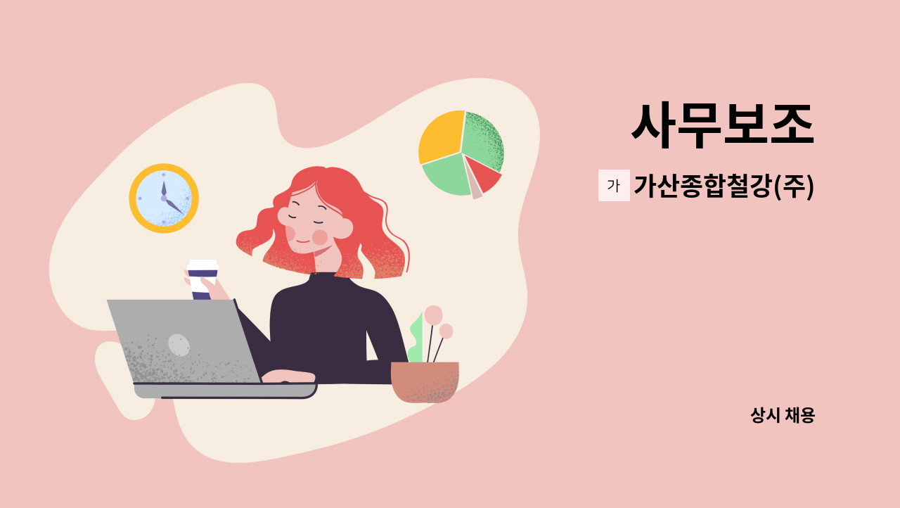 가산종합철강(주) - 사무보조 : 채용 메인 사진 (더팀스 제공)