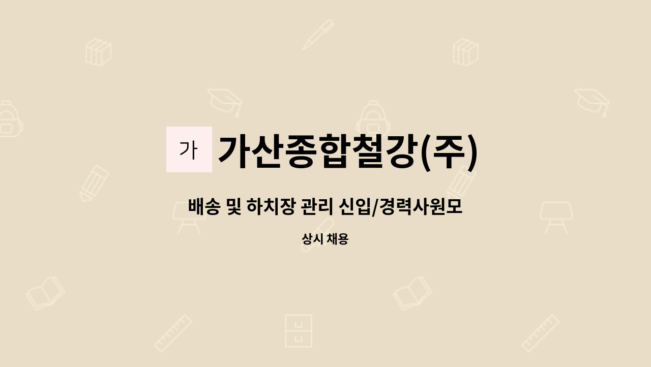 가산종합철강(주) - 배송 및 하치장 관리 신입/경력사원모집 : 채용 메인 사진 (더팀스 제공)