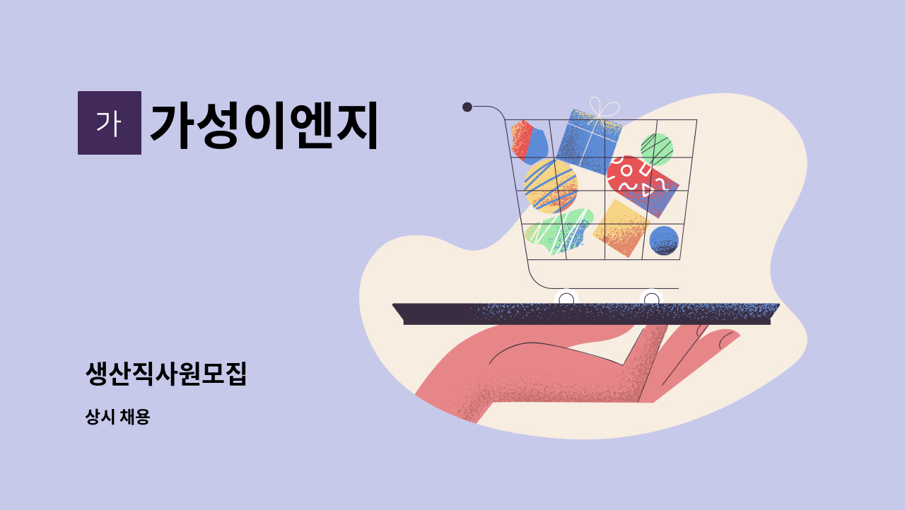 가성이엔지 - 생산직사원모집 : 채용 메인 사진 (더팀스 제공)