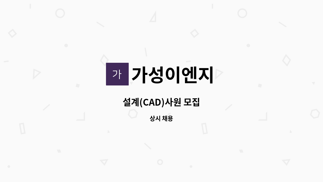 가성이엔지 - 설계(CAD)사원 모집 : 채용 메인 사진 (더팀스 제공)