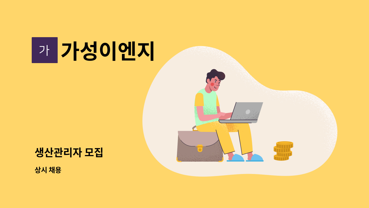 가성이엔지 - 생산관리자 모집 : 채용 메인 사진 (더팀스 제공)