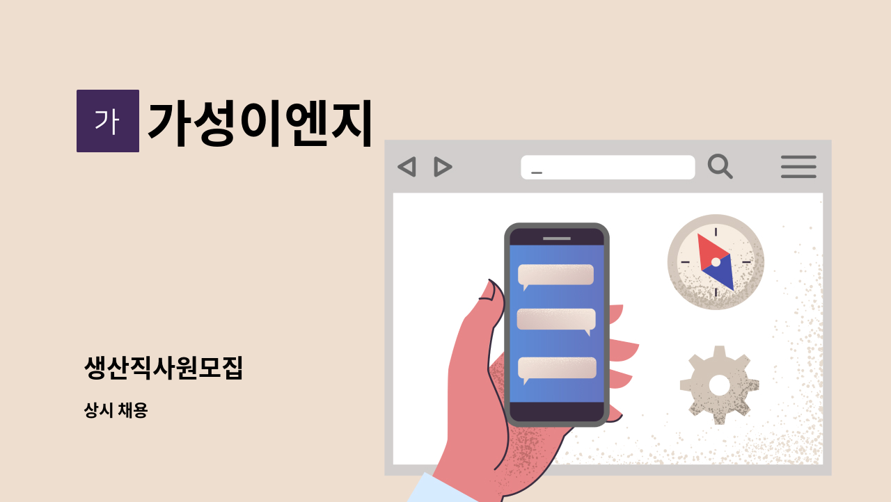 가성이엔지 - 생산직사원모집 : 채용 메인 사진 (더팀스 제공)