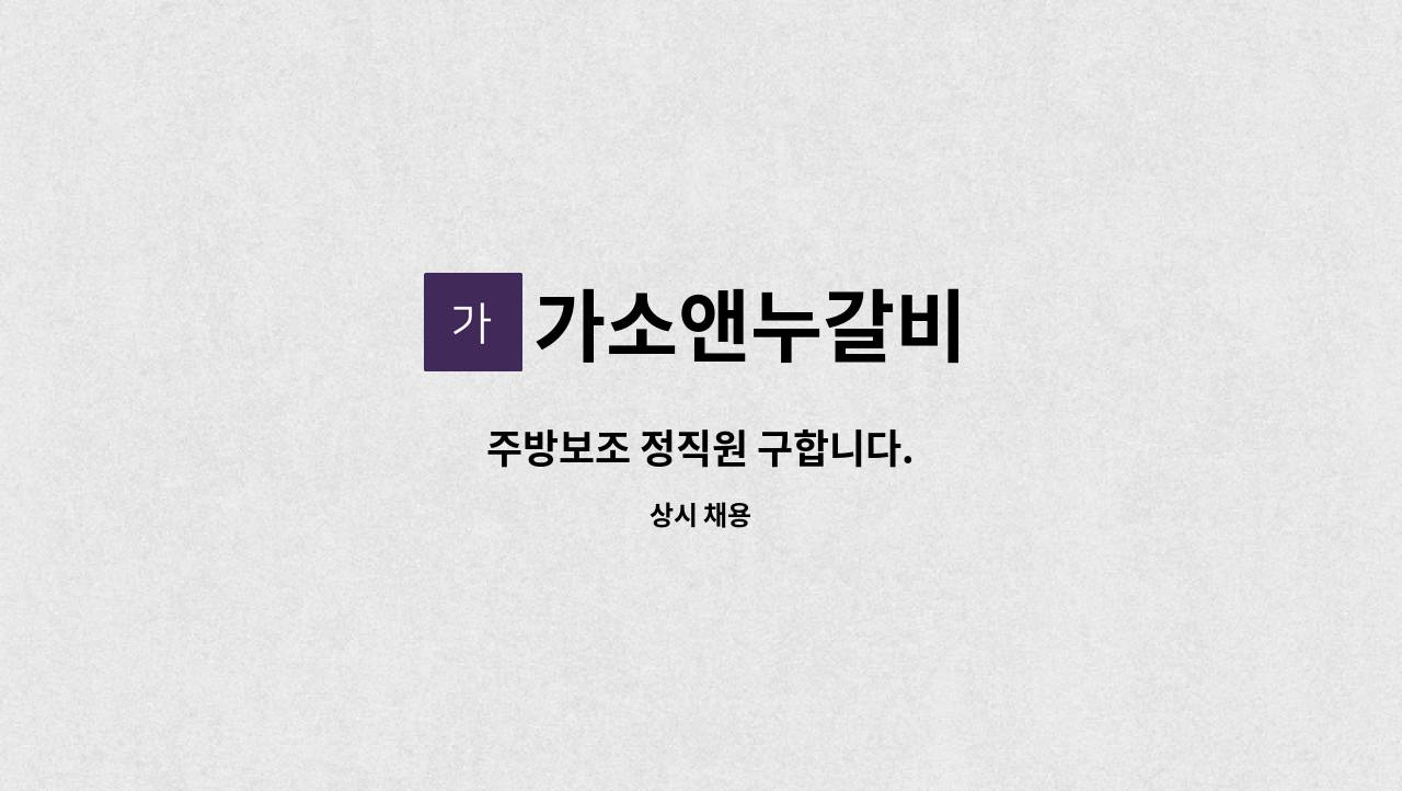 가소앤누갈비 - 주방보조 정직원 구합니다. : 채용 메인 사진 (더팀스 제공)