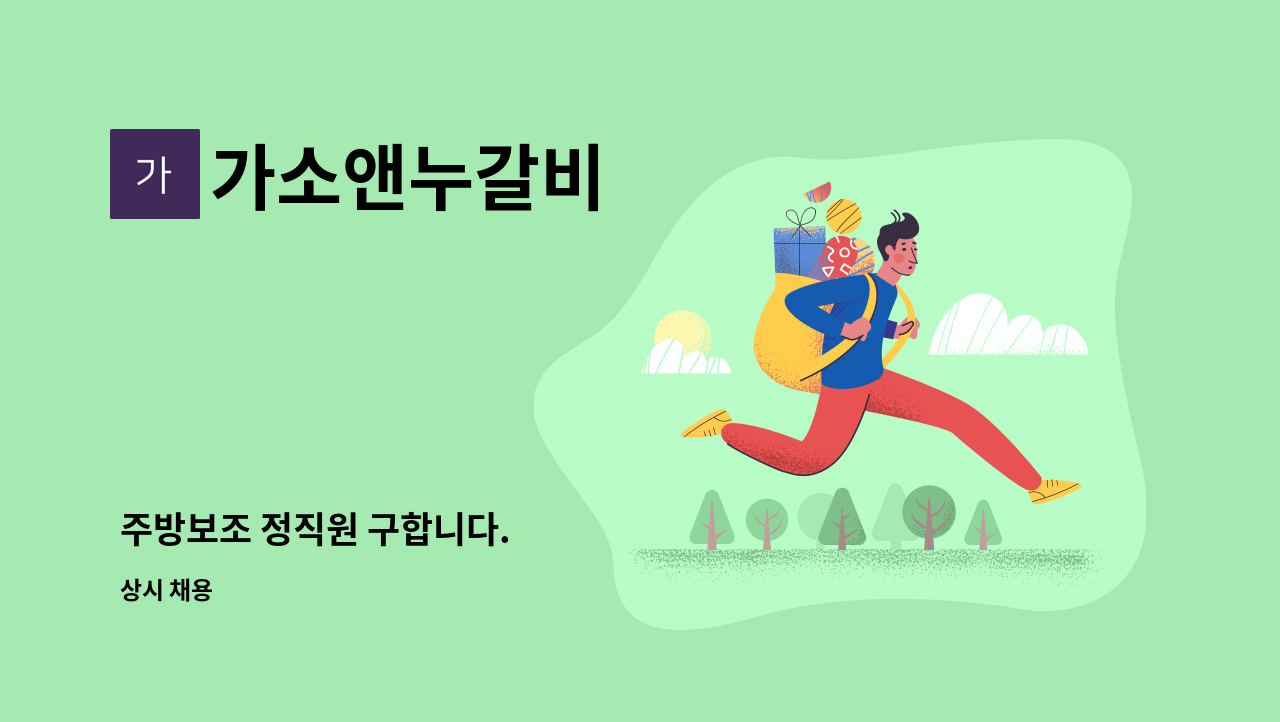 가소앤누갈비 - 주방보조 정직원 구합니다. : 채용 메인 사진 (더팀스 제공)