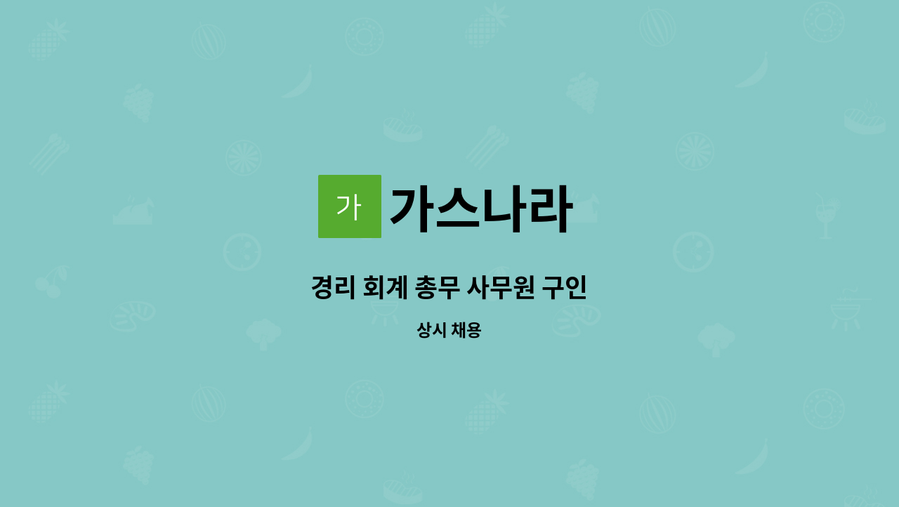 가스나라 - 경리 회계 총무 사무원 구인 : 채용 메인 사진 (더팀스 제공)