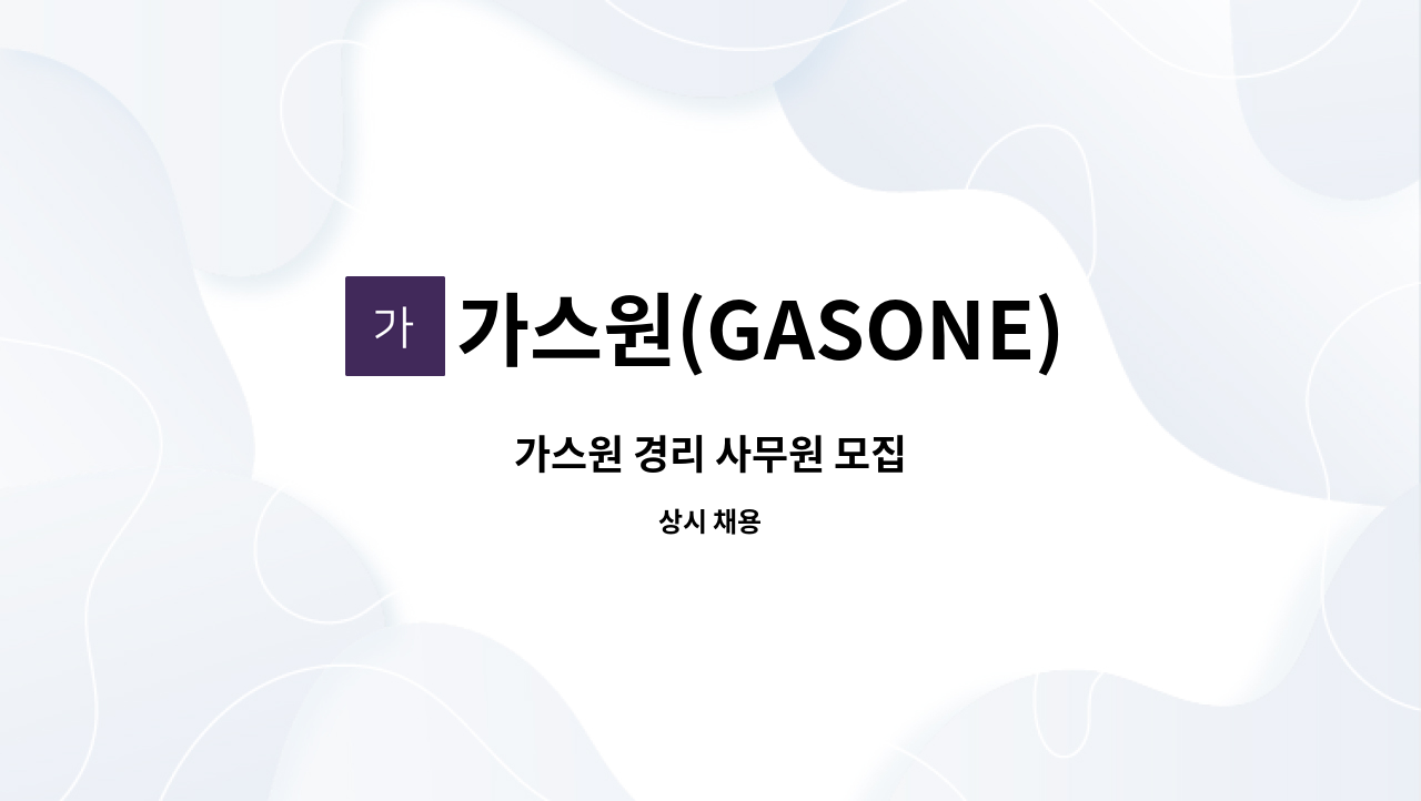 가스원(GASONE) - 가스원 경리 사무원 모집 : 채용 메인 사진 (더팀스 제공)