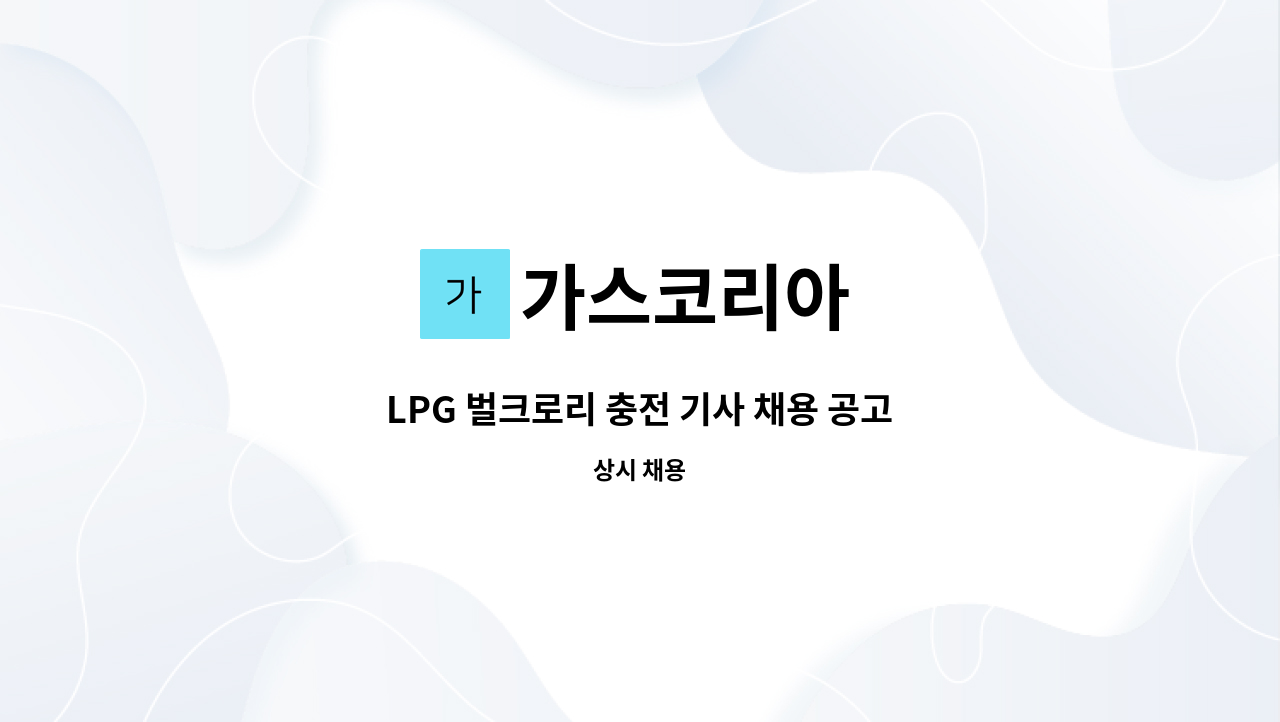 가스코리아 - LPG 벌크로리 충전 기사 채용 공고 : 채용 메인 사진 (더팀스 제공)