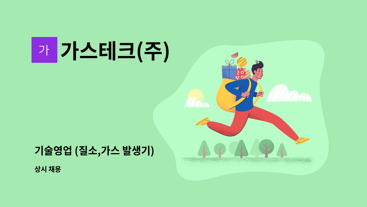 가스테크(주) - 기술영업 (질소,가스 발생기) : 채용 메인 사진 (더팀스 제공)