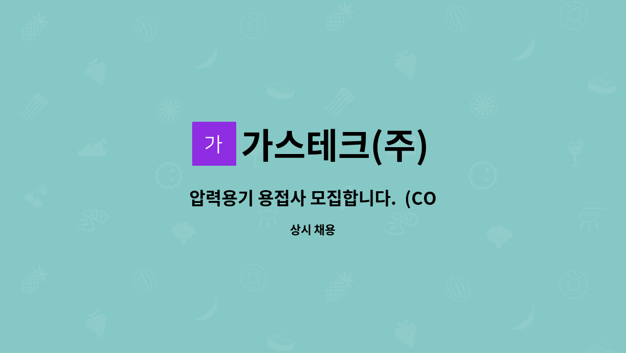 가스테크(주) - 압력용기 용접사 모집합니다.  (CO2, 알곤) : 채용 메인 사진 (더팀스 제공)