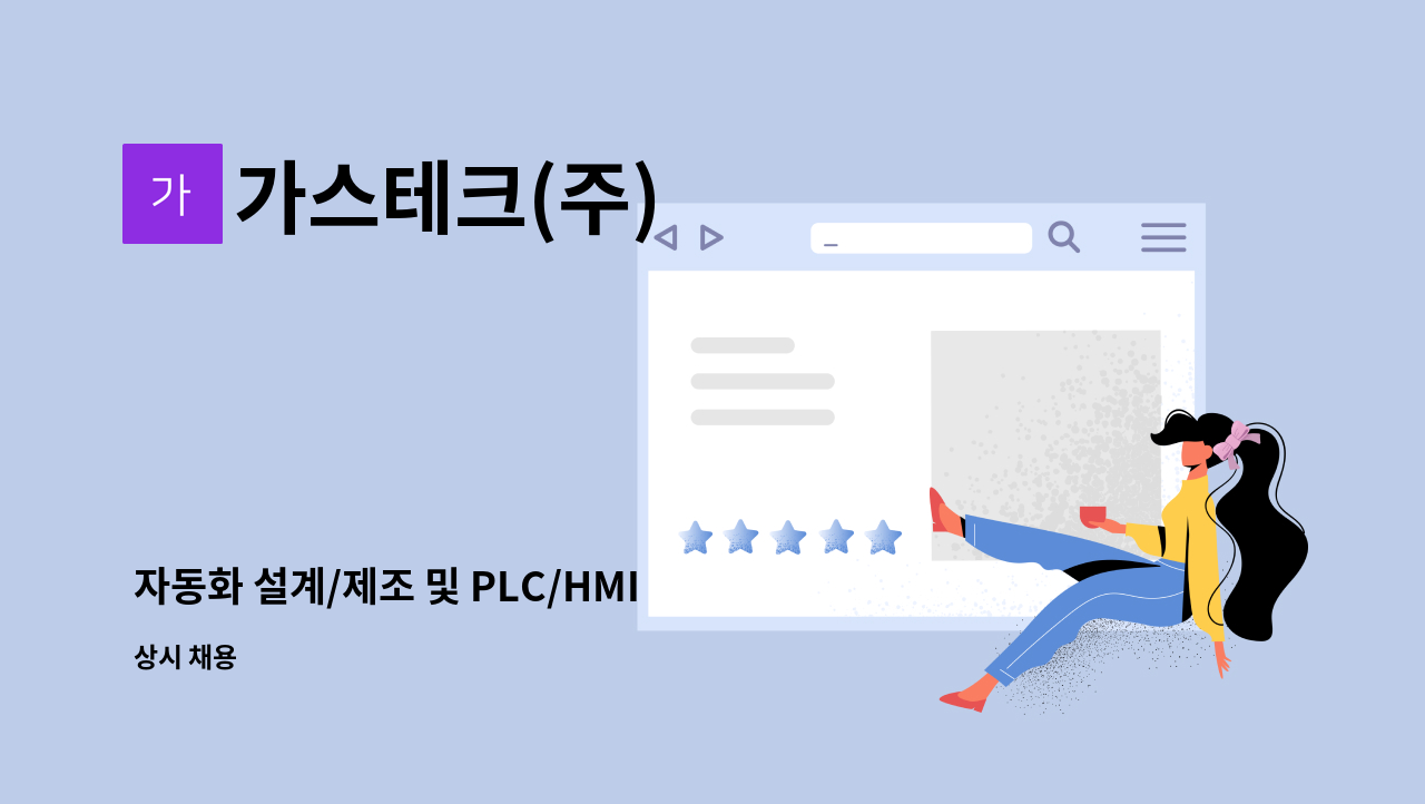 가스테크(주) - 자동화 설계/제조 및 PLC/HMI 프로그래밍 경력직 모집 : 채용 메인 사진 (더팀스 제공)