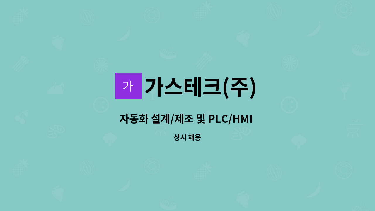 가스테크(주) - 자동화 설계/제조 및 PLC/HMI 프로그래밍 경력직 모집 : 채용 메인 사진 (더팀스 제공)