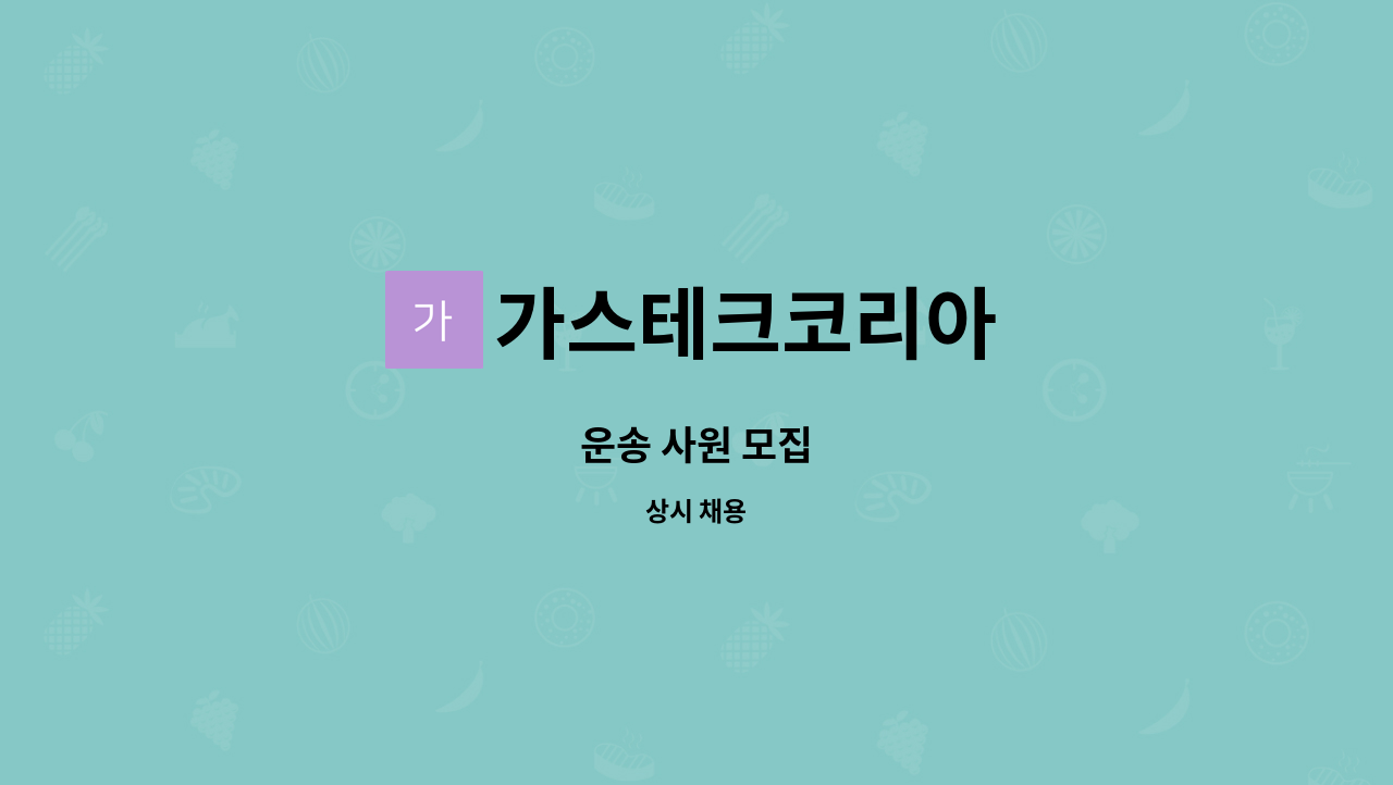 가스테크코리아 - 운송 사원 모집 : 채용 메인 사진 (더팀스 제공)