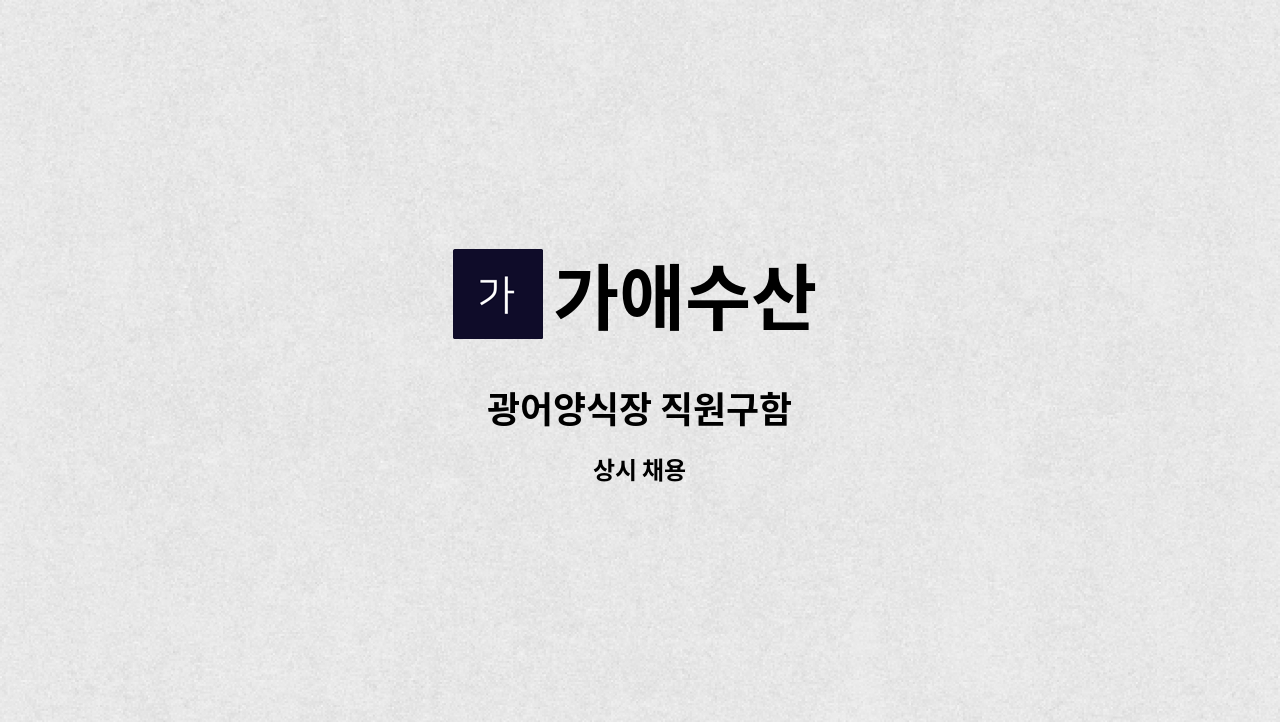 가애수산 - 광어양식장 직원구함 : 채용 메인 사진 (더팀스 제공)