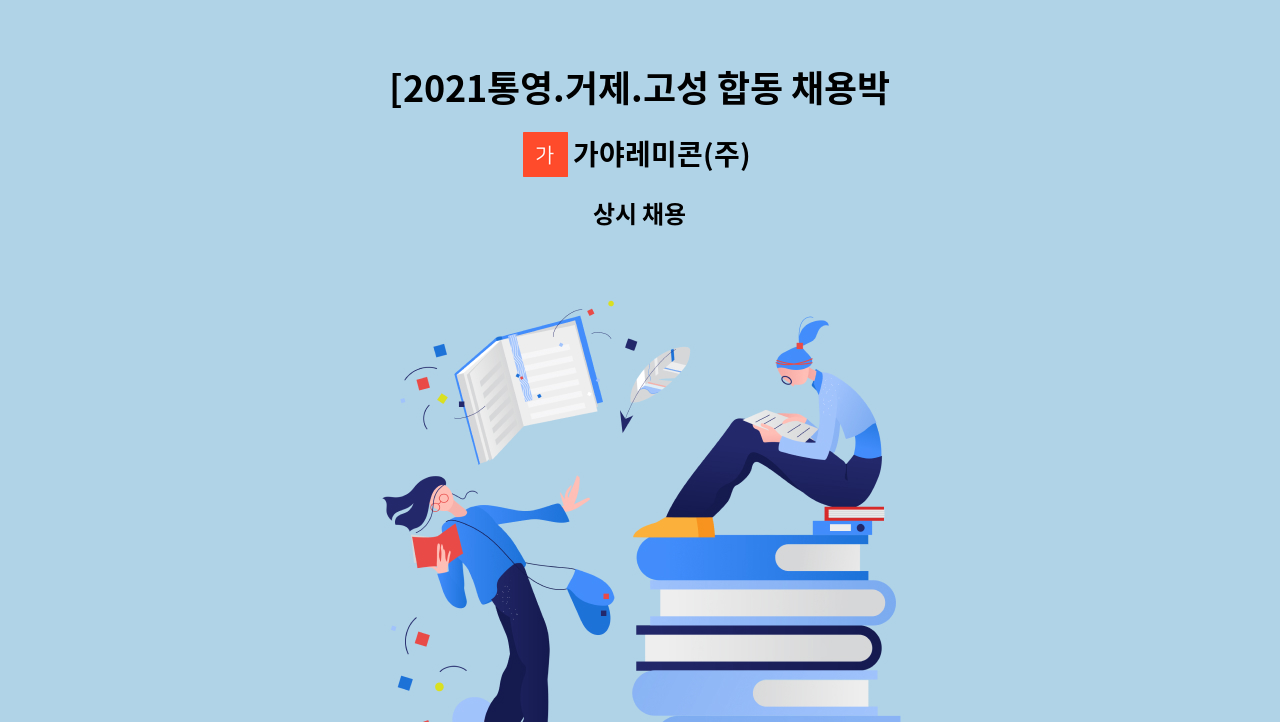 가야레미콘(주) - [2021통영.거제.고성 합동 채용박람회 참여업체]레미콘.아스콘 제조업 영업사원모집 : 채용 메인 사진 (더팀스 제공)