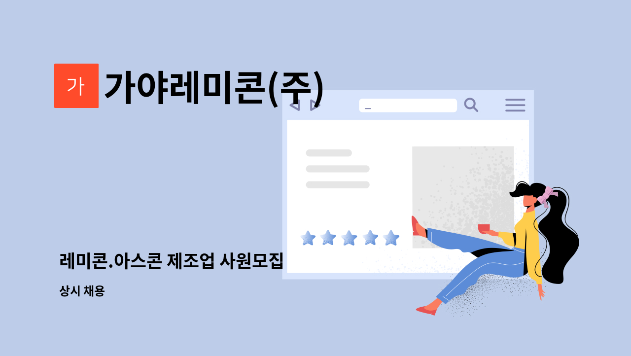 가야레미콘(주) - 레미콘.아스콘 제조업 사원모집 : 채용 메인 사진 (더팀스 제공)