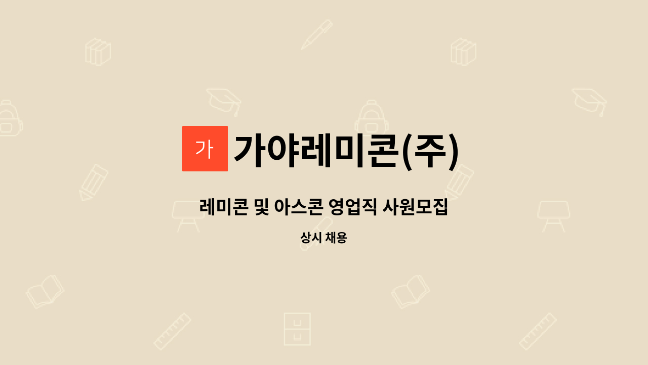 가야레미콘(주) - 레미콘 및 아스콘 영업직 사원모집 : 채용 메인 사진 (더팀스 제공)