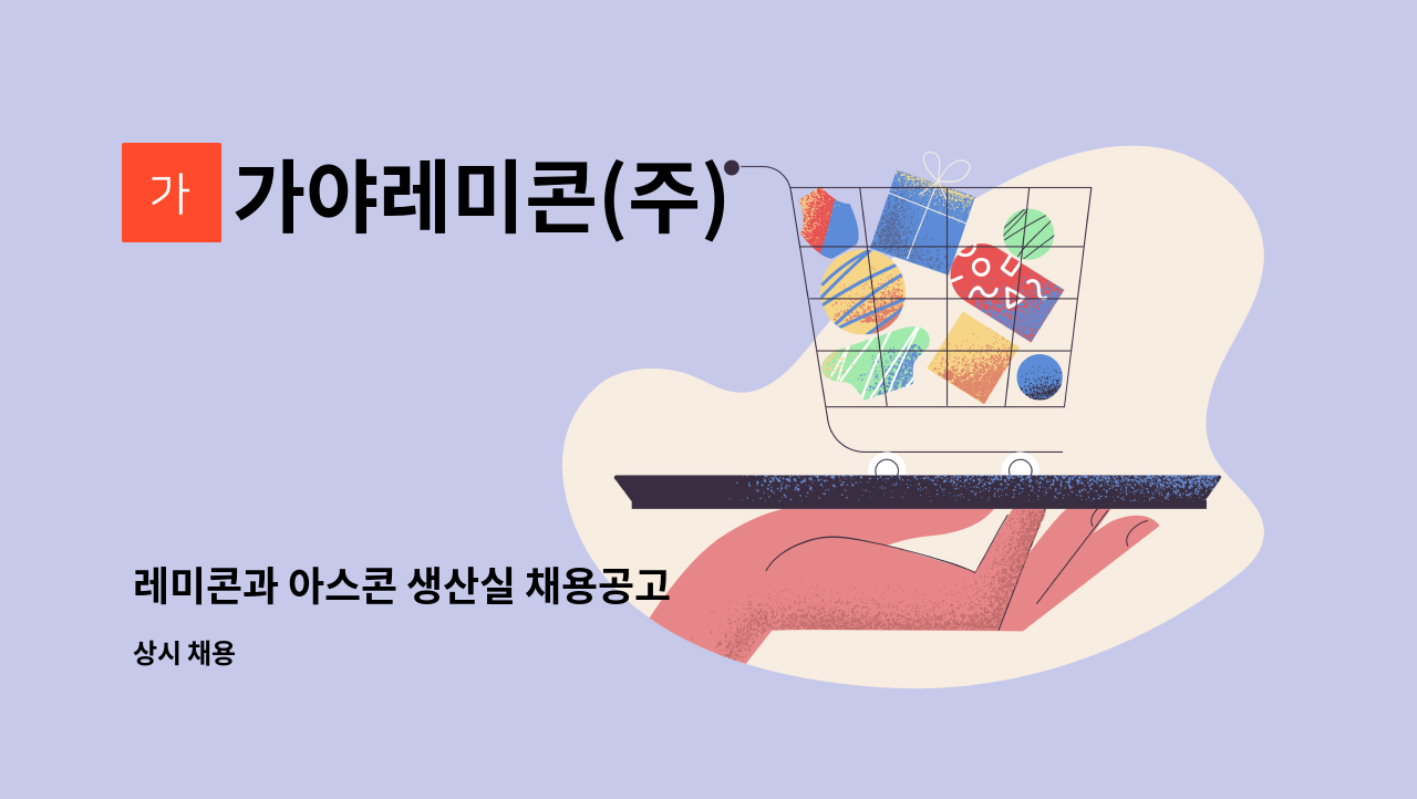 가야레미콘(주) - 레미콘과 아스콘 생산실 채용공고 : 채용 메인 사진 (더팀스 제공)