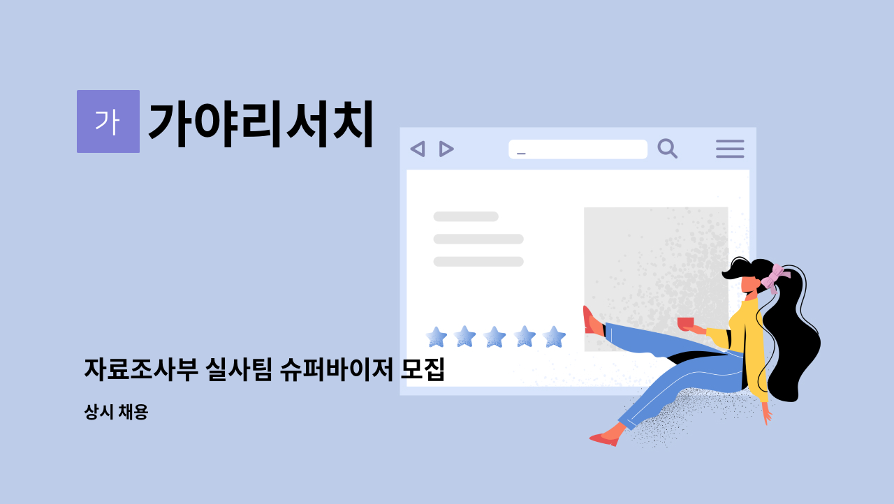 가야리서치 - 자료조사부 실사팀 슈퍼바이저 모집 : 채용 메인 사진 (더팀스 제공)