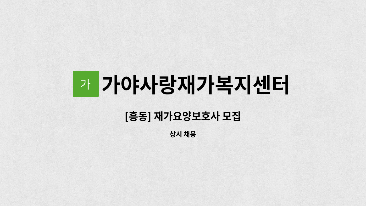 가야사랑재가복지센터 - [흥동] 재가요양보호사 모집 : 채용 메인 사진 (더팀스 제공)