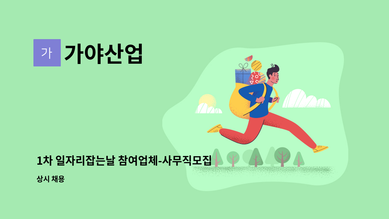 가야산업 - 1차 일자리잡는날 참여업체-사무직모집 : 채용 메인 사진 (더팀스 제공)