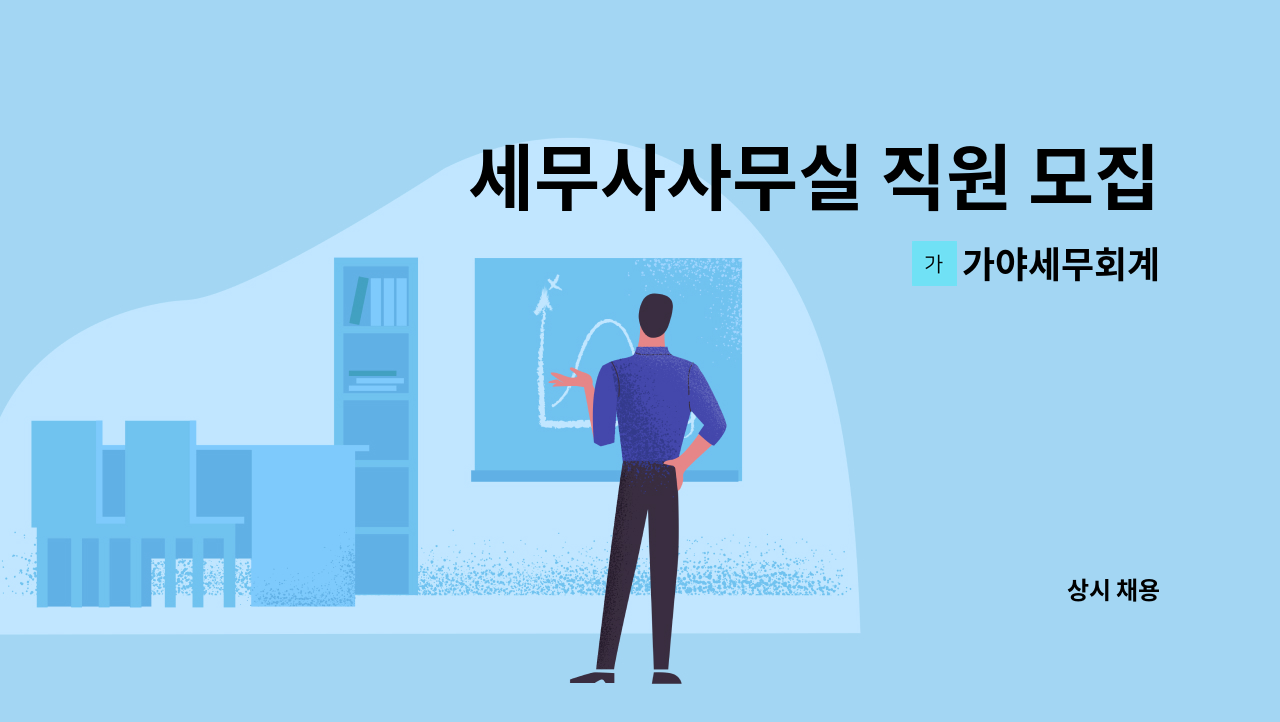 가야세무회계 - 세무사사무실 직원 모집 : 채용 메인 사진 (더팀스 제공)