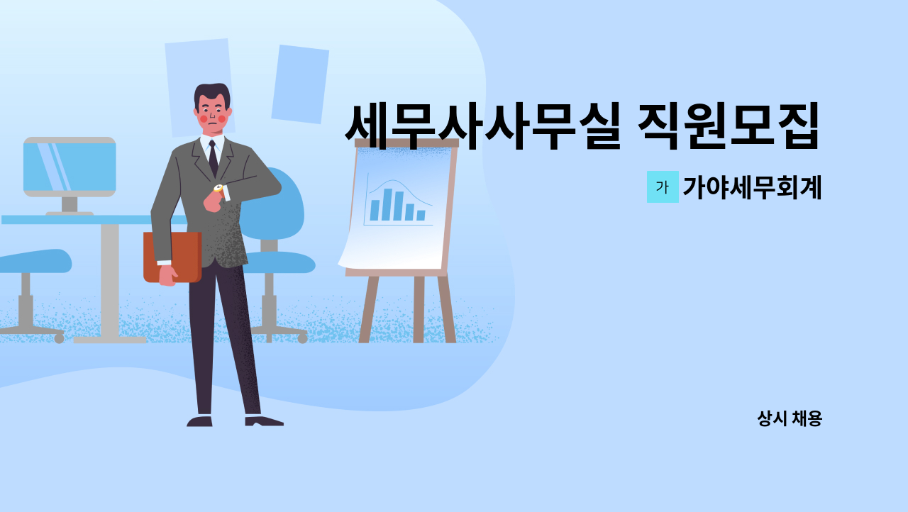 가야세무회계 - 세무사사무실 직원모집 : 채용 메인 사진 (더팀스 제공)