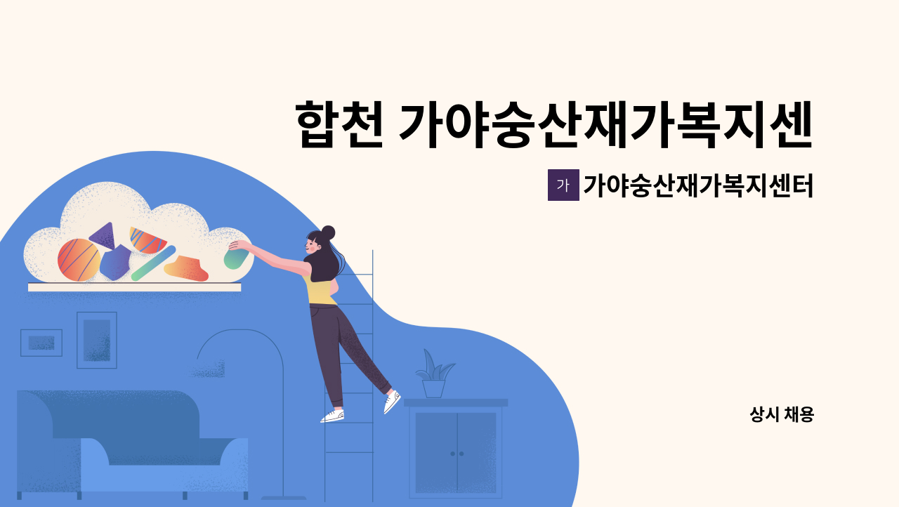 가야숭산재가복지센터 - 합천 가야숭산재가복지센터에서 일상돌봄서비스 방문요양보호사님 모집합니다 : 채용 메인 사진 (더팀스 제공)