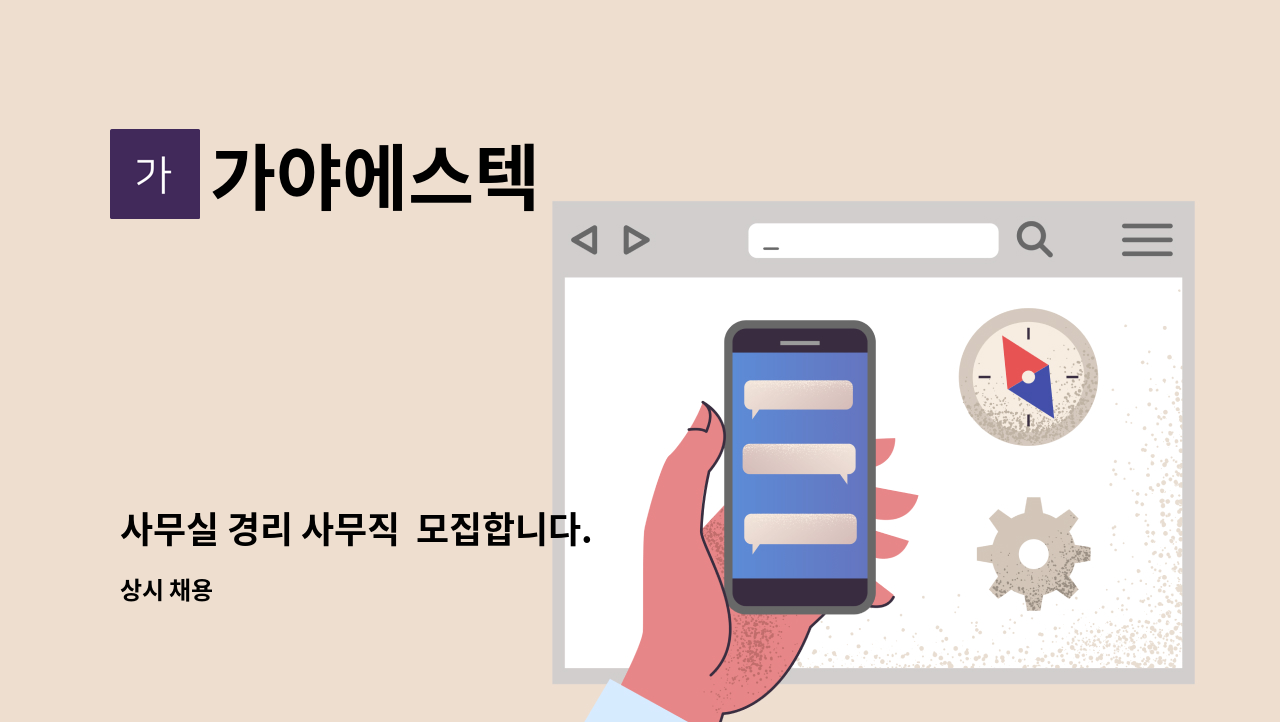 가야에스텍 - 사무실 경리 사무직  모집합니다. : 채용 메인 사진 (더팀스 제공)