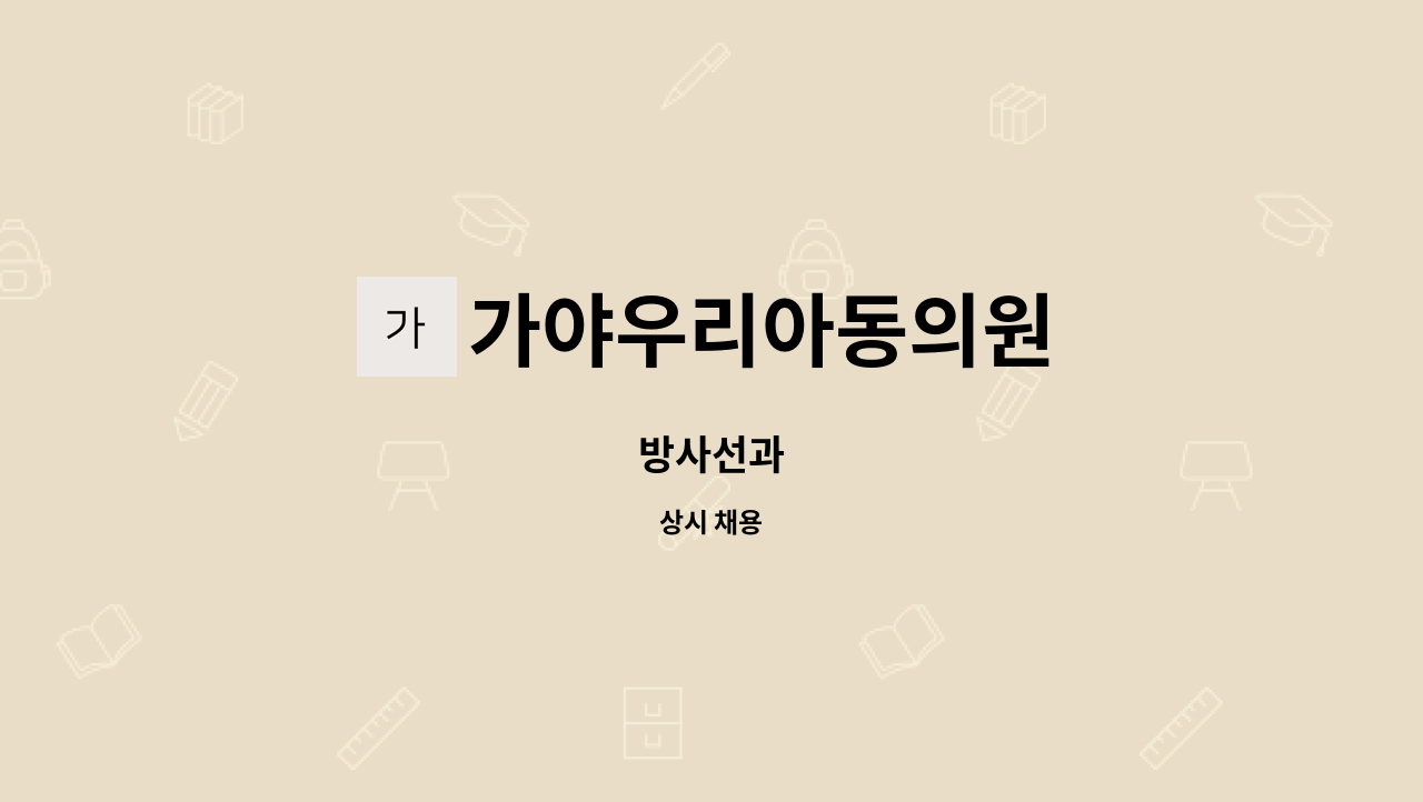 가야우리아동의원 - 방사선과 : 채용 메인 사진 (더팀스 제공)