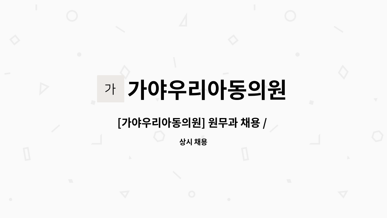 가야우리아동의원 - [가야우리아동의원] 원무과 채용 / 출산·육아휴직 대체 : 채용 메인 사진 (더팀스 제공)